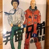 『宇宙兄弟』小山宙哉