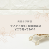 【美容師が解説】トステア配合商品はどこで売ってるの？