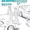 4月6日新刊「首都高SPL(6)」「ソウナンですか?(8)」「セックス&ダンジョン!! 3」など