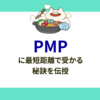PMPに最短距離で受かる秘訣を伝授