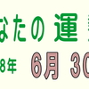 2018年 6月 30日 今日のうんせい