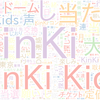 　Twitterキーワード[KinKi]　06/20_17:03から60分のつぶやき雲