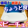 【買ってよかった】ingenuityベビーチェアを１年使ってみて良かった点と気になった点をレビュー