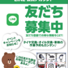 LINE友だち募集中！みなさんのスマホにお得な情報をお届け！