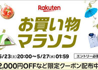 2026年5月の楽天お買い物マラソンは5月23日（土）〜5月27日（水）がラスト！ 開始2時間限定の最大50%オフクーポンも