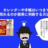 【プレゼント登録でパスワード送ります】カレンダーや手帳はいつまで売れるのか、簡単に判断する方法。