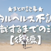 ★メンタルヘルス不調で休職するまでの流れ【後編】