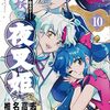 コミカライズ版『半妖の夜叉姫』祝・最終巻発売！ 全巻読んだ感想