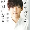 梶裕貴　１０人の声は「全くの別人」…「普通の人にはとうていできない」と科学者