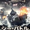 シー・バトル 戦艦クイーン・エリザベスを追え！！