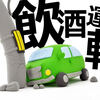 国民の声を生かしてほしい！　～危険運転致死傷罪について考える～