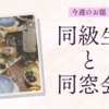 同級生と同窓会