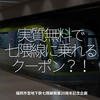 2736食目「実質無料で七隈線に乗れるクーポン？！」福岡市営地下鉄七隈線開業20周年記念企画