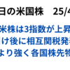 米株は上昇　引け後に相互関税発表　内容は想定以上で時間外で各国株指数など下落　2025年4月3日