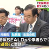 野党４党と市民連合が政策合意！安保法廃止のほかTPP合意反対や辺野古移設阻止を盛り込む！