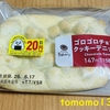 朝食！ファミリーマート『ゴロゴロチョコのクッキーデニッシュ』を食べてみた！