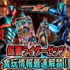【今年も最速でやります!!】眠気も吹っ飛ぶ⁉仮面ライダーゼッツ 食玩情報大公開!!