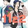 １１２２（いい夫婦）5巻　1組は修復の兆し