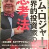 投資家はどのように世界を予想するのか？「ジム・ロジャーズ　世界的投資家の思考法」