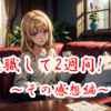退職して2週間！～その感想編～