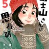 富士山さんは思春期 / オジロマコト(5)(6)、季節は冬、進路を考えたり、おばあちゃん家に行ったり、初詣に行ったり