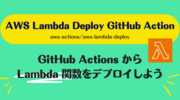AWS Lambda Deploy GitHub Action: GitHub Actions から Lambda 関数をデプロイしよう