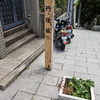 丹後坂（港区）
