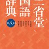 三省堂国語辞典から「MD」や「コギャル」を削ってほしくない人はどの辞書を買えばいいか