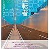 喜多川 泰 (著)   運転者 未来を変える過去からの使者  (喜多川 泰シリーズ)  ディスカヴァー・トゥエンティワン 出版