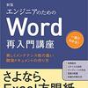 佐藤竜一『エンジニアのためのWord再入門講座 新版』（翔泳社、2020年）