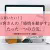 【あなたから買いたい！】お客さんの「感情を動かす」たった1つの方法。