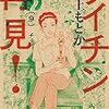 村上もとか[「フイチン再見！」