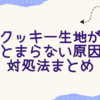 クッキー生地がまとまらない原因と対処法まとめ