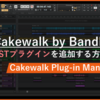 Cakewalk by BandLabでVSTプラグインを使う方法：Cakewalk Plug-in Manager解説