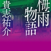 梅雨空に覆い隠された残酷な現実を突きつける、3つの謎解き奇譚-『梅雨物語』