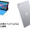 新型iPad Proの神スペック！surfaceと比較してみた結果