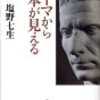 ローマから日本が見える　－塩野七生－