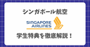 シンガポール航空の学割・学生特典の受け方と登録・予約方法を徹底解説！卒業旅行や留学はシンガポール航空で！