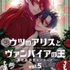 【BL漫画・BLコミックレビュー】ウツのアリスとヴァンパイアの王 　～異世界溺愛ヒーリング～　（5）