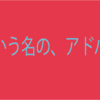 僕が出会った自分にとって最高のアドバイザー