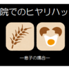 『息子が入院した際の食物アレルギーヒヤリハット事例』