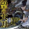 「高望の大刀」を読んだ感想