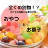 おやつとお菓子は別物