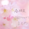 春限定｜桜アクセサリーまとめ【2025年新作＆人気アイテム】