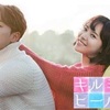 【韓国ドラマ】「キルミーヒールミー」チソンの一人七役が凄すぎる。ほんまにおすすめのドラマはコレ！