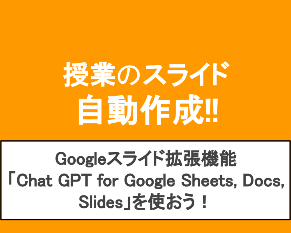 授業スライドが自動生成！Googleスライドに"chatGPT搭載"で効率アップ｜ChatGPT for Google for Sheets, Docs, Slidesとは