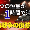 3つの恒星が1時間で消失、宇宙戦争の痕跡か？