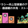 基礎リテラシー向上型授業のゲーム化①_「競争」「価値観の共有」「ストーリー」