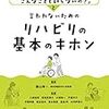 リハビリことはじめ　〜9月第二週目　その１