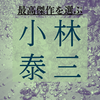 小林泰三さんの最高傑作は？ヤスミストがおすすめ作品を紹介します